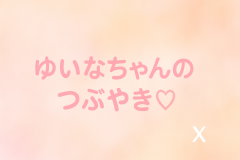 ゆいな